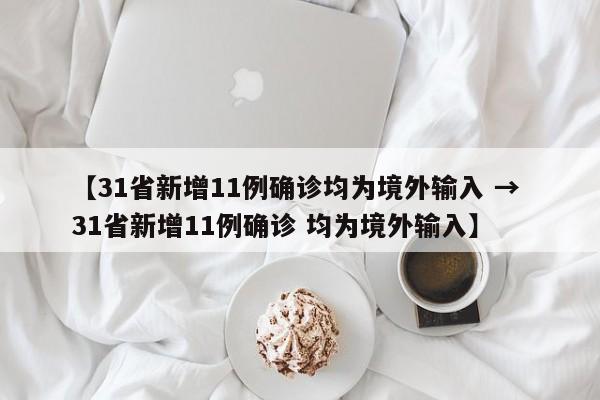 【31省新增11例确诊均为境外输入 → 31省新增11例确诊 均为境外输入】