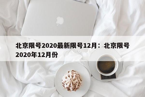 北京限号2020最新限号12月:北京限号2020年12月份