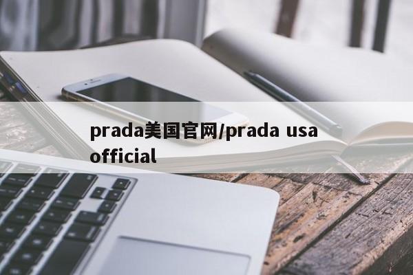 prada美国官网/prada usa official