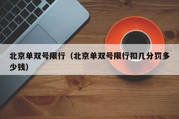 北京单双号限行(北京单双号限行扣几分罚多少钱)