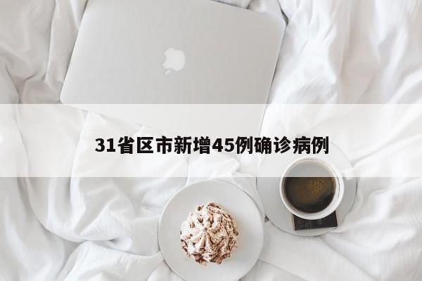 31省区市新增45例确诊病例