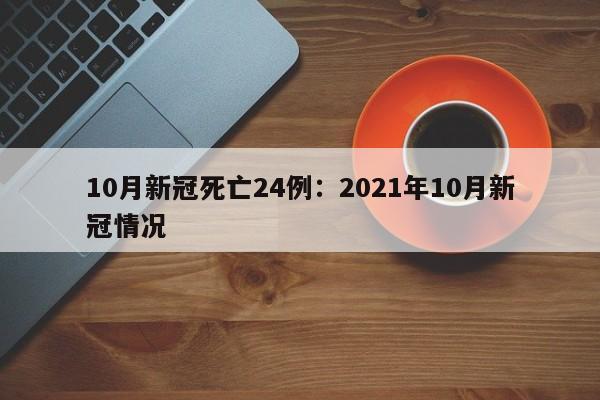 10月新冠死亡24例:2021年10月新冠情况
