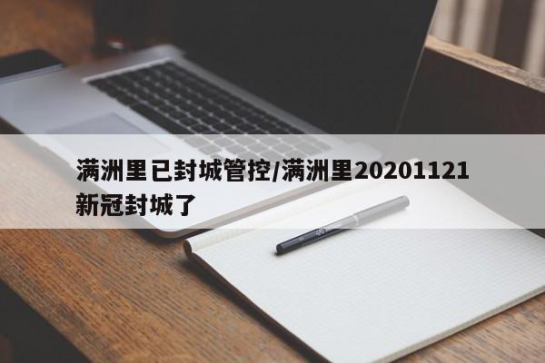 满洲里已封城管控/满洲里20201121新冠封城了