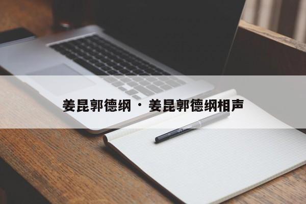 姜昆郭德纲 · 姜昆郭德纲相声