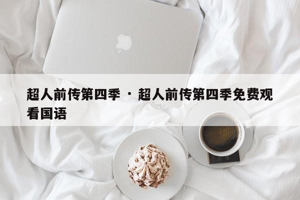 超人前传第四季 · 超人前传第四季免费观看国语