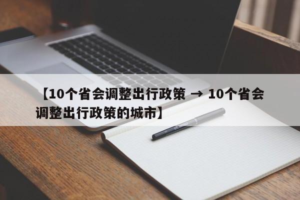 【10个省会调整出行政策 → 10个省会调整出行政策的城市】