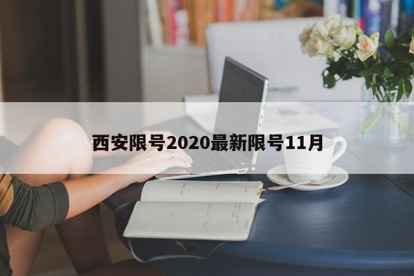 西安限号2020最新限号11月