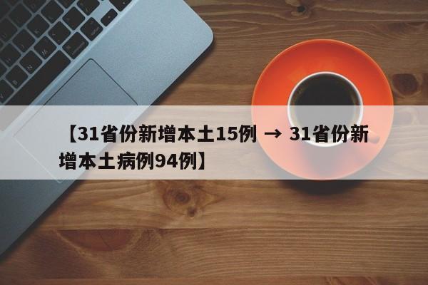 【31省份新增本土15例 → 31省份新增本土病例94例】