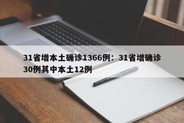 31省增本土确诊1366例:31省增确诊30例其中本土12例