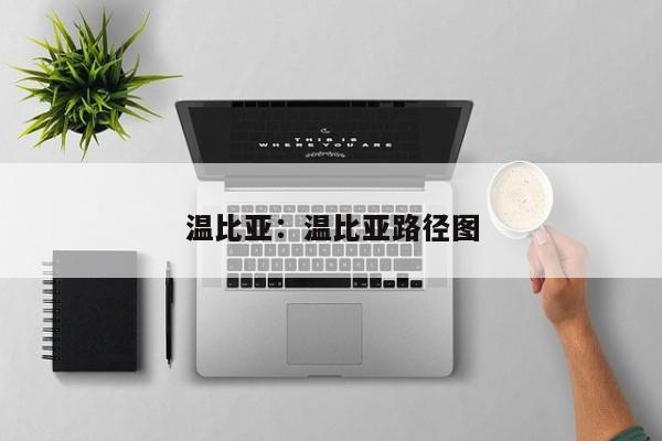 温比亚:温比亚路径图