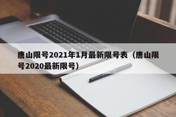唐山限号2021年1月最新限号表(唐山限号2020最新限号)