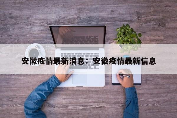 安徽疫情最新消息:安徽疫情最新信息