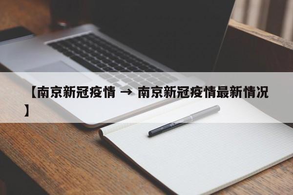【南京新冠疫情 → 南京新冠疫情最新情况】