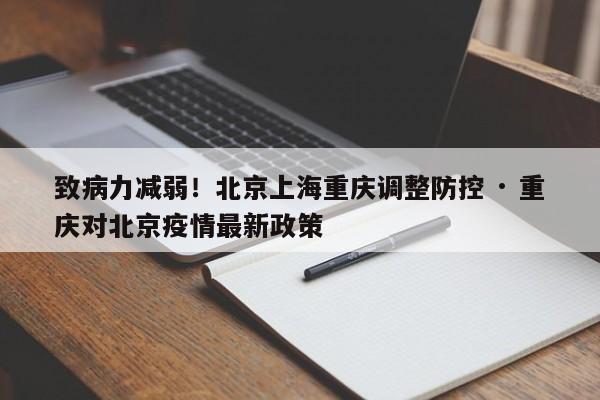 致病力减弱!北京上海重庆调整防控 · 重庆对北京疫情最新政策