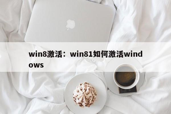 win8激活：win81如何激活windows