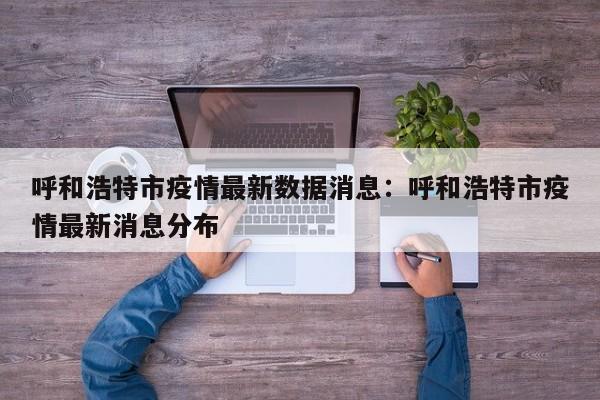 呼和浩特市疫情最新数据消息:呼和浩特市疫情最新消息分布