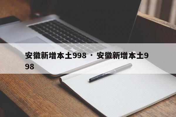 安徽新增本土998 · 安徽新增本土9 98