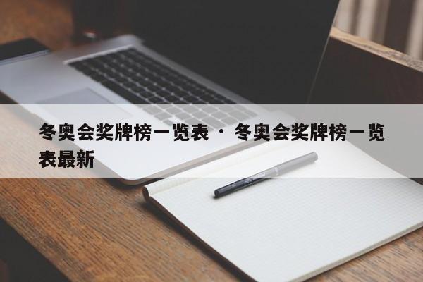 冬奥会奖牌榜一览表 · 冬奥会奖牌榜一览表最新