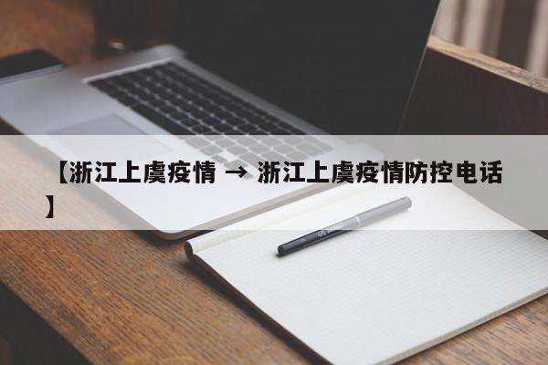 【浙江上虞疫情 → 浙江上虞疫情防控电话】