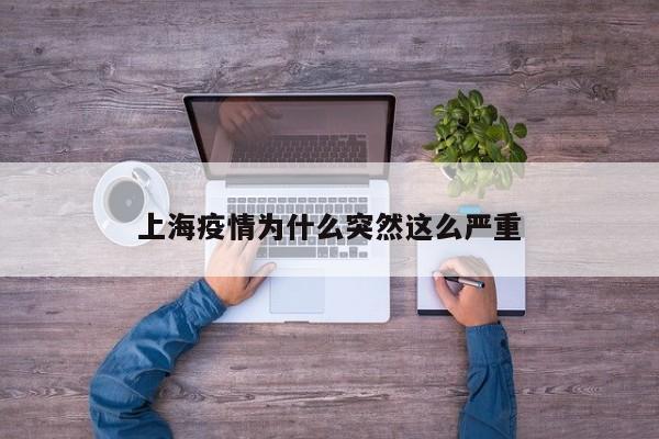 上海疫情为什么突然这么严重