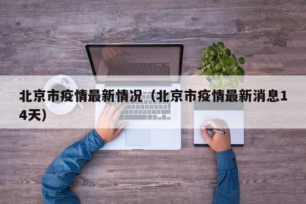北京市疫情最新情况(北京市疫情最新消息14天)