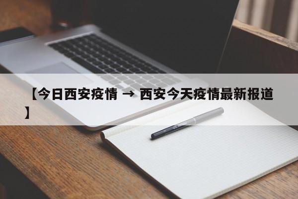 【今日西安疫情 → 西安今天疫情最新报道】