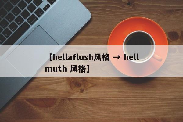 【hellaflush风格 → hellmuth 风格】