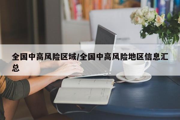 全国中高风险区域/全国中高风险地区信息汇总