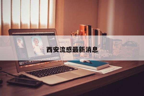 西安流感最新消息