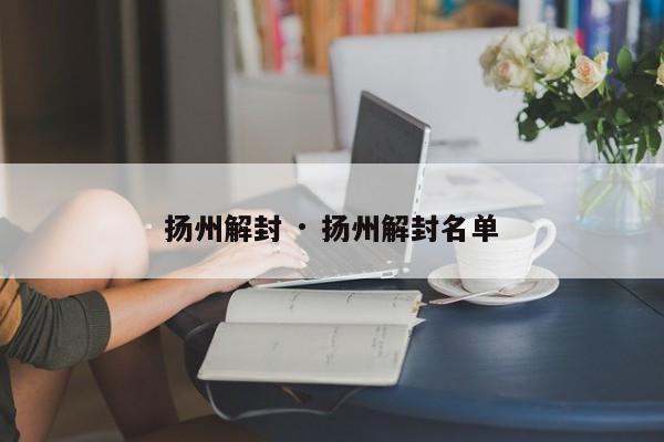 扬州解封 · 扬州解封名单