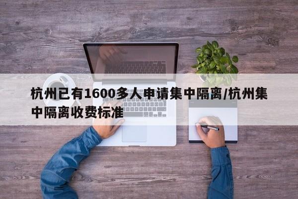 杭州已有1600多人申请集中隔离/杭州集中隔离收费标准