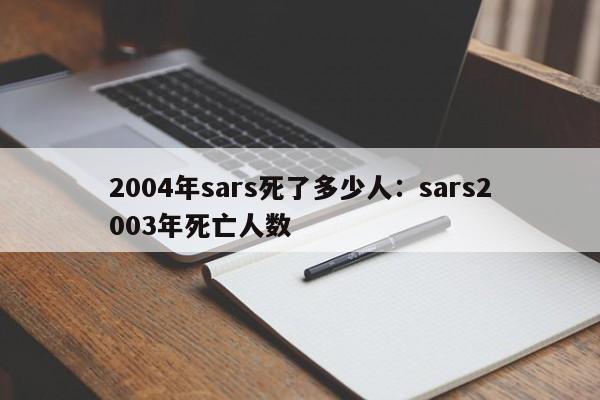 2004年sars死了多少人:sars2003年死亡人数