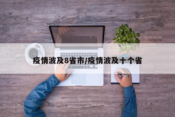 疫情波及8省市/疫情波及十个省