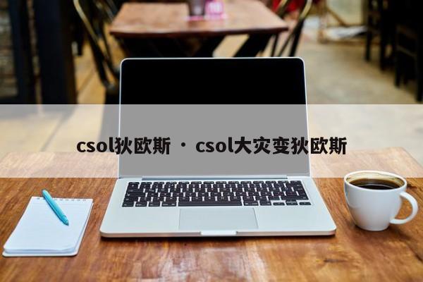 csol狄欧斯 · csol大灾变狄欧斯