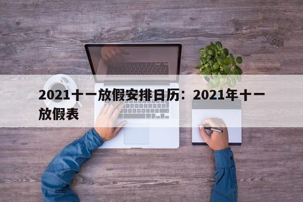 2021十一放假安排日历:2021年十一放假表