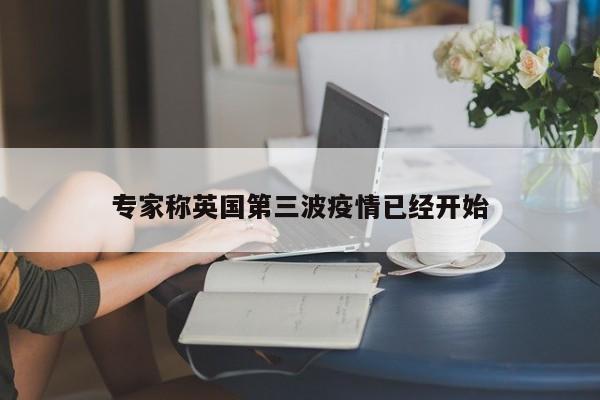 专家称英国第三波疫情已经开始