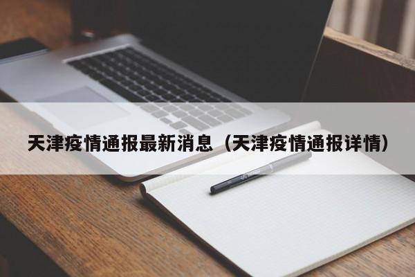 天津疫情通报最新消息(天津疫情通报详情)