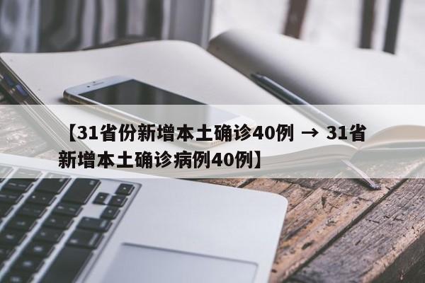 【31省份新增本土确诊40例 → 31省新增本土确诊病例40例】