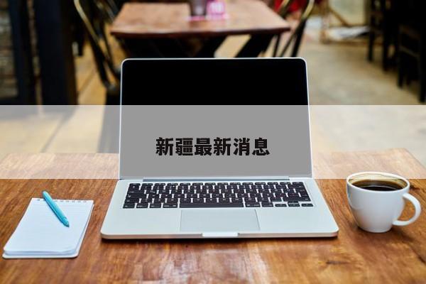 新疆最新消息