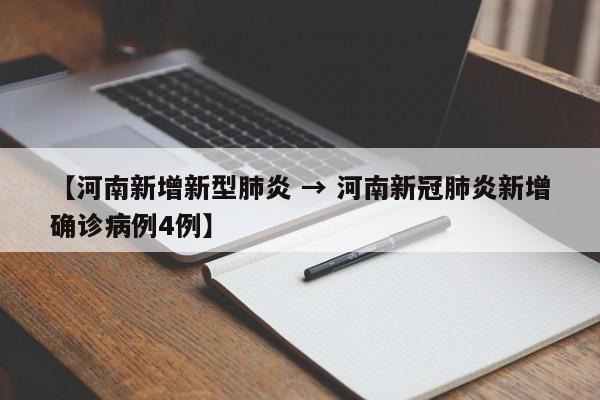 【河南新增新型肺炎 → 河南新冠肺炎新增确诊病例4例】