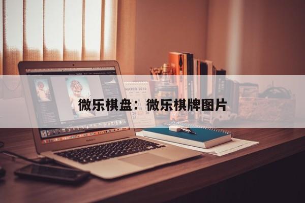 微乐棋盘:微乐棋牌图片