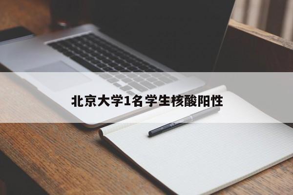 北京大学1名学生核酸阳性
