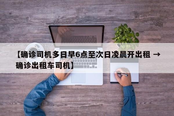 【确诊司机多日早6点至次日凌晨开出租 → 确诊出租车司机】