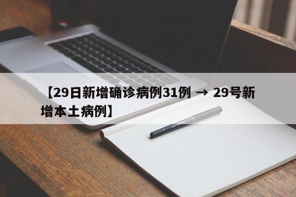 【29日新增确诊病例31例 → 29号新增本土病例】
