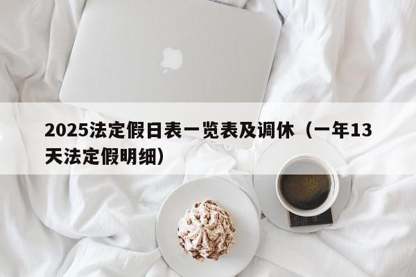 2025法定假日表一览表及调休(一年13天法定假明细)