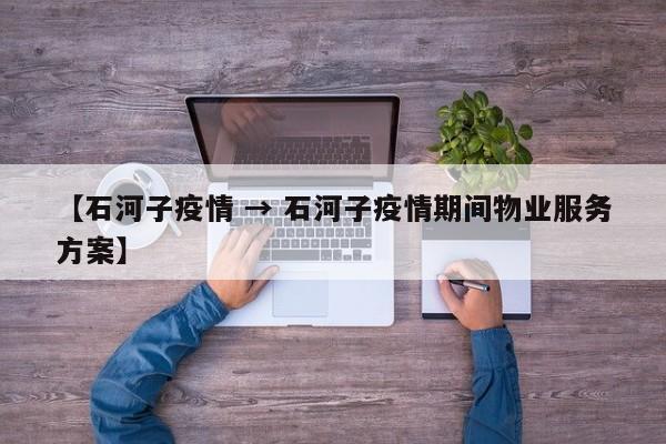 【石河子疫情 → 石河子疫情期间物业服务方案】