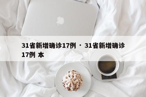 31省新增确诊17例 · 31省新增确诊17例 本