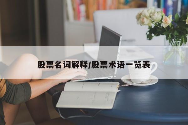 股票名词解释/股票术语一览表