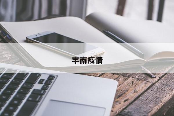 丰南疫情