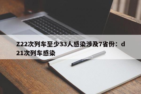 Z22次列车至少33人感染涉及7省份:d21次列车感染